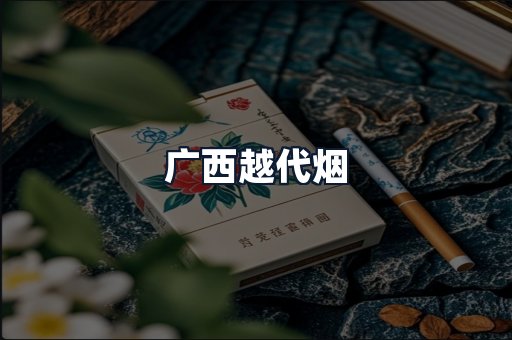 广西越代烟